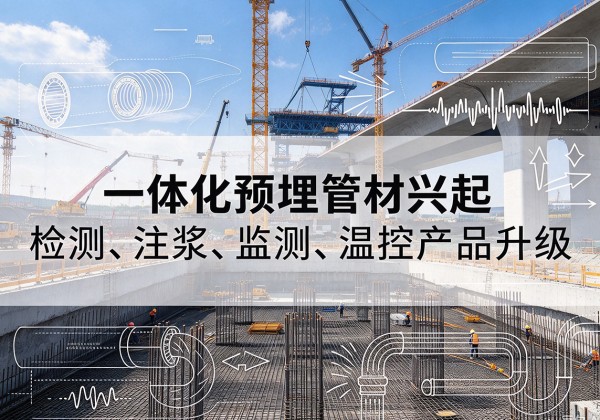 乌恰一体化管材产品兴起，声测注浆一体管、多功能预埋管应用增多